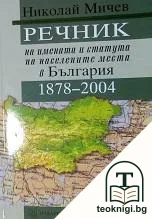 Речник на имената и статута на населените места в България 1878-2004 — корица