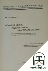 Външната политика на България съ особенъ огледъ къмъ тракийския въпросъ — корица