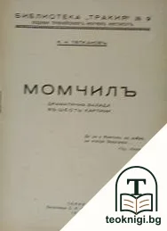 Момчилъ — корица