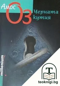 Черната кутия — корица