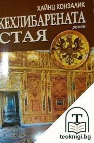 Кехлибарената стая — корица