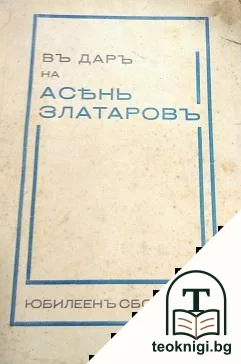 Въ даръ на Асень Златаровъ — корица