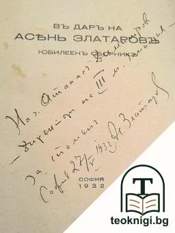 Въ даръ на Асень Златаровъ — снимка 2