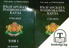 Българската национална кауза 1762-2012. Том 1-2 — корица