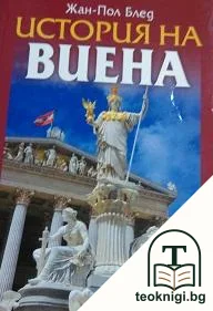 История на Виена — корица