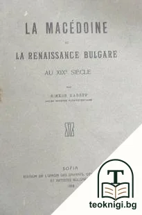 La Macédoine et la Renaissance bulgare au XIX siecle — корица