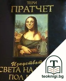 Изкуството на света на Диска — корица