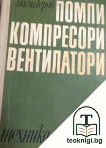 Помпи, компресори, вентилатори — корица