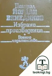 Избрани произведения — корица