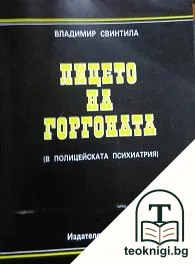 Лицето на Горгоната в полицейската психиатрия — корица