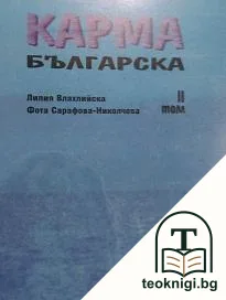Карма българска. Роман в пет книги. Том 2 — корица