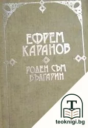 Роден съм българин — корица