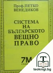 Система на българското вещно право — корица