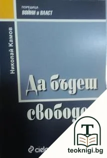 Да бъдеш свободен — корица