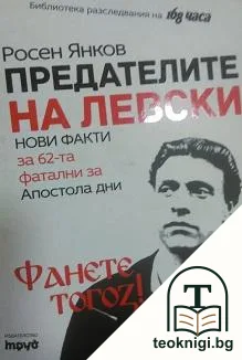 Предателите на Левски: Фанете тогоз! — корица