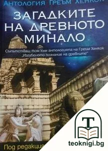 Загадките на древното минало — корица