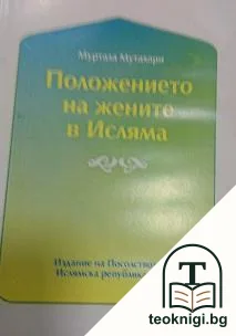 Положението на жените в Исляма — корица