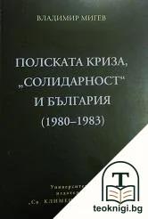 Полската криза, "Солидарност" и България 1980-1983 — корица