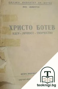 Христо Ботев — корица