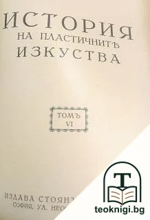 История на изкуството. Томъ 4-6 — снимка 2