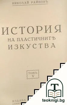 История на изкуството. Томъ 4-6 — корица