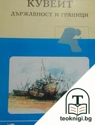 Кувейт: Държавност и граници — корица