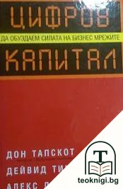 Цифров капитал — корица