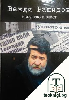 Изкуство и власт — корица