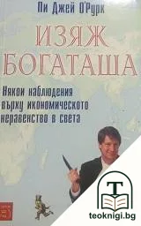 Изяж богаташа — корица