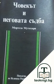 Човекът и неговата съдба — корица