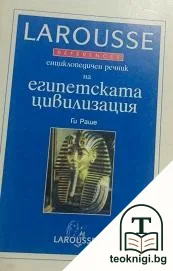 Енциклопедичен речник на египетската цивилизация — корица