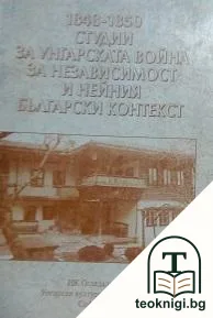 1848-1850. Студии за унгарската война за независимост и нейния български контекст — корица
