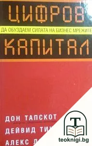 Цифров капитал — корица