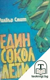 Един сокол лети — корица