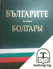 Българите — корица