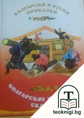 Български и руски приказки / Болгарские и русские сказки — корица