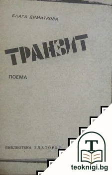 Транзит — корица