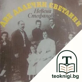 Две далечни светлини — корица