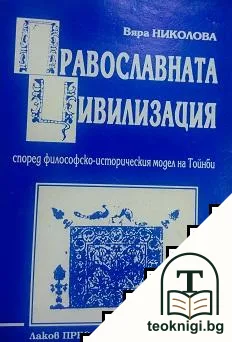 Православната цивилизация — корица