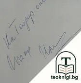 Преди да замлъкна — снимка 2