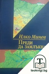 Преди да замлъкна — корица