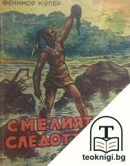 Смелият следотърсач — корица