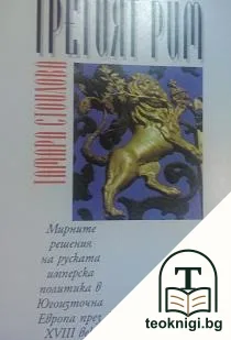 Третият Рим — корица