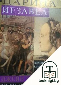 Катерина дьо Медичи. Том 3: Царица Иезавел — корица