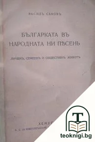 Българката въ народната ни песень — корица