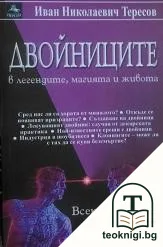 Двойниците в легендите, магията и живота — корица