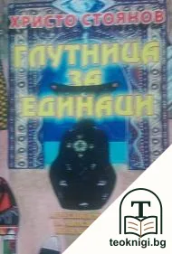 Глутница за единаци — корица