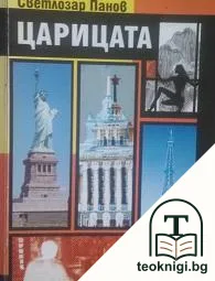 Царицата — корица