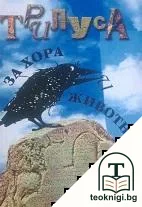 Трилуса за хора и животни — корица