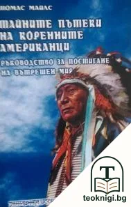 Тайните пътеки на коренните американци — корица